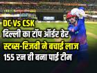 DC vs CSK: टॉप ऑर्डर ढेर, स्टब्स-रिजवी ने बचाई लाज, 155 का टारगेट