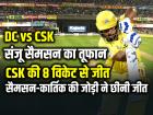 DC vs CSK Highlights: संजू सैमसन का तूफान, CSK ने 8 विकेट से रौंदी दिल्ली