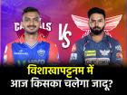DC vs LSG, Visakhapatnam Pitch Report: दिल्ली और लखनऊ के बीच विशाखापट्टनम में मुकाबला, जानें पिच रिपोर्ट, टॉस फैक्टर और प्रमुख आँकड़े