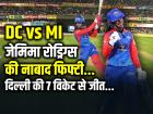 DC vs MI: जेमिमा रोड्रिग्स की नाबाद फिफ्टी से दिल्ली की 7 विकेट से जीत