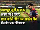 DC vs RCB: हेजलवुड-भुवी का कहर, 9 रन पर 6 विकेट, RCB ने ऐसे जीता वन-साइडेड मैच