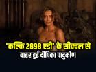 'कल्कि 2898 एडी' के सीक्वल से बाहर हुईं दीपिका पादुकोण, मेकर्स ने बताया...