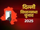 दिल्ली विधानसभा चुनाव 2025