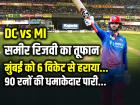 DC vs MI: दिल्ली कैपिटल्स की लगातार दूसरी जीत, MI को घर में दी मात!