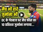 IPL 2025: मैच भी हारे और जुर्माना भी, दिल्ली कैपिटल्स के तेज गेंदबाज पर आचार संहिता उल्लंघन...