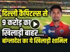 IPL 2025: दिल्ली कैपिटल्स से 9 करोड़ का खिलाड़ी बाहर, बांग्लादेश का ये खिलाड़ी शामिल...