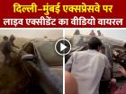 VIDEO: दिल्ली–मुंबई एक्सप्रेसवे पर लाइव एक्सीडेंट का वीडियो हुआ वायरल