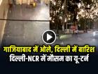गाजियाबाद में ओले, दिल्ली में बारिश, दिल्ली-NCR में मौसम का यू-टर्न, देखें वीडियो