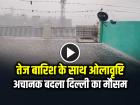 अचानक बदला दिल्ली का मौसम, तेज बारिश के साथ ओलावृष्टि, देखें वीडियो