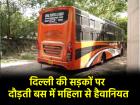 दिल्ली में बेखौफ अपराधी! नांगलोई में बस में महिला से सामूहिक बलात्कार, 2 आरोपी गिरफ्तार