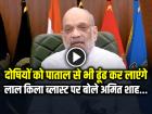 VIDEO: लाल किला ब्लास्ट के दोषियों को पाताल से भी ढूंढ कर लाएंगे, अमित शाह...
