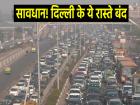 Delhi Traffic Update: दिल्ली वाले ध्यान दें! 19 मई को ट्रैफिक जाम से बचना है, तो इन रास्तों का करें इस्तेमाल