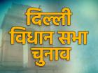 दिल्ली विधान सभा चुनाव 2020