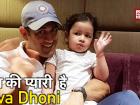 धोनी की बेटी जीवा करती हैं ऐसी नटखट हरकतें, देखें वायरल वीडियो