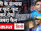 MS Dhoni Retirement:धोनी के करोड़ों फैंस को लगा झटका, रिटायरमेंट पर क्या बोला जबरा फैन