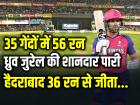 SRH vs RR: ध्रुव जुरेल की शानदार पारी, 35 गेंदों में 56 रन, सनराइजर्स हैदराबाद 36 रन से जीता