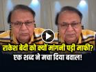 एक शब्द ने मचा दिया बवाल! राकेश बेदी को क्यों मांगनी पड़ी माफी?
