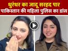 धुरंधर का जादू सरहद पार, पाकिस्तान की महिला पुलिस अधिकारी ने गाने पर दिखाया हीरो स्टाइल स्वैग!