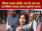 VIDEO: डिंपल यादव बोलीं, राम के नाम का राजनीतिक फायदा उठाना चाहती है भाजपा