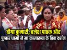 VIDEO: दीया कुमारी, ब्रजेश पाठक और पुष्कर धामी ने मां कामाख्या के किए दर्शन