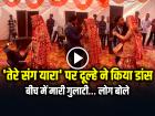 Dulhe Ka Dance: ‘तेरे संग यारा’ पर दूल्हे ने किया ऐसा डांस, दुल्हन रो पड़ी…