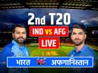 IND vs AFG 2nd T20 Highlights: भारत ने अफगानिस्तान को दूसरा मुकाबला 6 विकेट से हराया, 2-0 से जीती 3 मैचों की सीरीज