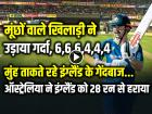 VIDEO: 6,6,6... मूंछों वाले खिलाड़ी ने उड़ाया गर्दा, पहला टी20 हारा इंग्लैंड, देखें वीडियो