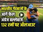 IND v ENG: भारतीय गेंदबाजों के आगे फेल अंग्रेज बल्लेबाज, 132 रनों पर ऑलआउट