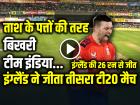 IND vs ENG: ताश के पत्तों की तरह बिखरी टीम इंडिया, इंग्लैंड ने जीता तीसरा टी20 मैच...