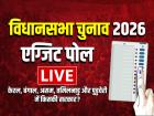 Exit Poll Results 2026: बंगाल, असम और पुडुचेरी में एनडीए और केरल-तमिलनाडु में कांग्रेस गठबंधन की सरकार