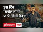 The Family Man 2 Teaser: इस दिन रिलीज होगी 'द फैमिली मैन 2' | The Family Man 2 Teaser Manoj Bajpayee | Latest bollywood Videos at Lokmatnews.in