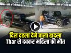 VIDEO: फर्रुखाबाद में दिल दहला देने वाला हादसा, Thar से दबकर बुजुर्ग महिला की मौत