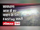 FASTag: आज से हर वाहन के लिए अनिवार्य होगा फास्टैग, नहीं तो देना होगा डबल Toll Tax | FASTag becomes mandatory from Feb 15 midnight | Latest automobile Videos at Lokmatnews.in