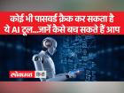 क्या आपका पासवर्ड मजबूत है या AI Tool कर सकता है क्रैक ? | Is Your Password Strong Or Can AI Tool Crack It? | Latest technology Videos at Lokmatnews.in