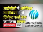 अमेरिका, नामीबिया में भी क्रिकेट वर्ल्ड कप का एलान।ICC