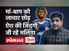 खुद करोड़ों के मालिक हैं लसिथ मलिंगा, आर्थिक तंगी से गुजर रहे हैं उनके मां-बाप