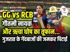 GG vs RCB: गौतमी नायक और ऋचा घोष का तूफान, गुजरात के गेंदबाजों की जमकर हुई पिटाई