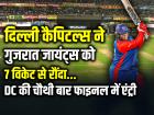 WPL 2026 Eliminator: दिल्ली कैपिटल्स ने गुजरात जायंट्स को 7 विकेट से रौंदा, लगातार चौथी बार फाइनल में एंट्री