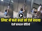 लिफ्ट में फंसे बच्चों को लड़की ने ऐसे बचाया, सूझबूझ और हिम्मत देख लोग कर रहे सलाम