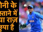एमएस धोनी के दस्ताने का इंडियन आर्मी से क्या है कनेक्शन, देखें वीडियो