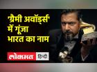भारतीय संगीतकार रिकी केज ने तीसरी बार ग्रैमी पुरस्कार जीता | Indian musician Ricky Kej wins Grammy Award for the third time | Latest hollywood Videos at Lokmatnews.in