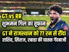 RR vs GT Highlights: शुभमन गिल का तूफान, गुजरात टाइटंस ने राजस्थान को 77 रन से रौंदा