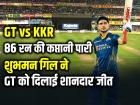 GT vs KKR: 86 रन की कप्तानी पारी, शुभमन गिल ने GT को दिलाई शानदार जीत