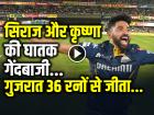 GT vs MI Highlights: गुजरात टाइटंस 36 रनों से जीता, सिराज और कृष्णा की घातक गेंदबाजी...