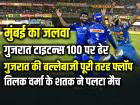 GT vs MI Highlights: तिलक वर्मा के तूफान से MI की बड़ी जीत, गुजरात 100 पर ऑलआउट