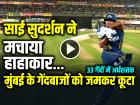 GT vs MI Highlights: साई सुदर्शन ने मचाया हाहाकार, मुंबई के गेंदबाजों को जमकर कूटा