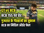155 रनों पर ऑलआउट हुई रॉयल चैलेंजर्स बेंगलुरु, गुजरात टाइटंस की घातक गेंदबाजी