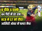 RCB vs GT Highlights: कोहली का कहर, 44 गेंदों में 81 रन, RCB ने GT को रौंदा!