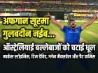 AFG vs AUS: अफगान सूरमा गुलबदीन नईब, ऑस्ट्रेलियाई बल्लेबाजों को चटाई धूल, झटके 4 विकेट...