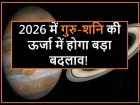 Astrology 2026: नए साल में गुरु-शनि की एनर्जी में होगा बड़ा बदलाव, इन 5 राशियों को मिलेगी जबरदस्त सफलता
